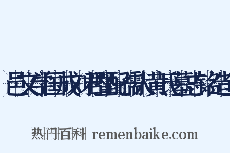 邑文学国成刘君暨配孺人黄氏墓志铭造句是什么意思的图片